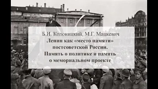 Ленин как «место памяти» постсоветской России. Память о политике и память о мемориальном проекте