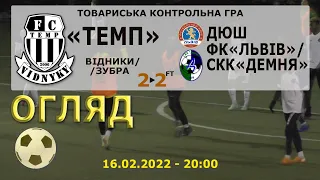 "Темп" Відники/Зубра - ДЮШ «Львів» / СКК «Демня» 2:2 (0:1). Огляд. Товариська гра. 16.02.2022 р.