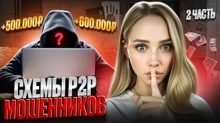 🟢 ТОП-6 МОШЕННИЧЕСКИХ СХЕМ в P2P-ТОРГОВЛЕ КРИПТОЙ - Часть 2 | Арбитраж Крипты | Трейдинг Криптовалют