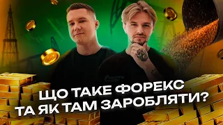 Що таке форекс та як на цьому заробляти?