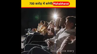 700 करोड़ 🤩 में बनेगी Mahabharat movie 😱 | Mahabharat movie announcement #shorts #deepmoviestory