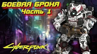 Боевая Броня [Часть 1] | Cyberpunk 2020