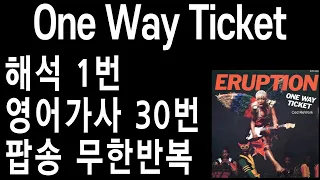 one way ticket 가사 해석 - 원웨이티켓가사