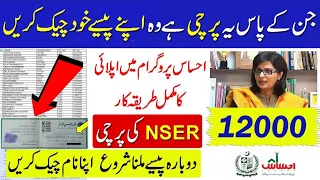 How to check payment 12000 in Ehsaas program in 1 minute