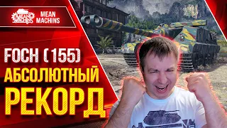 AMX 50 FOCH (155) - САМЫЙ БОЛЬШОЙ УРОН за ВСЁ ВРЕМЯ ● ЛучшееДляВас