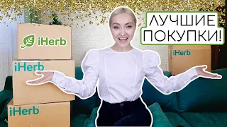 💚🌿😱4 КОРОБКИ IHERB! МНОГО ЕДЫ, КОСМЕТИКА, БЫТОВАЯ ХИМИЯ, ВИТАМИНЫ и БАДЫ !