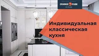 Классическая кухня и индивидуальный дизайн. Обзор проекта range Park Joinery