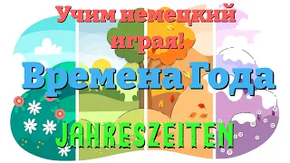 Времена Года - Jahreszeiten (Учим немецкий: Словарный запас и предложения)