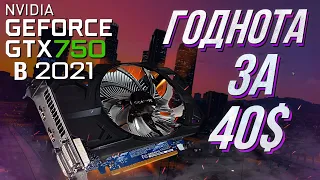 💥 GTX 750 1gb от Gigabyte в 2021 | Обзор и тест в 15 играх