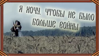 Песня о войне. Я хочу, чтобы не было больше войны (ВОВ)