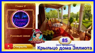 Сцена 85 June's journey на русском.