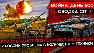 ВОЙНА. ДЕНЬ 600. ВСУ ОТБИВАЮТ ПОЗИЦИИ У АВДЕЕВКИ/ СНОВА ПРОБЛЕМЫ С ТЕХНИКОЙ У РФ/ КРЫМСКИЙ МОСТ