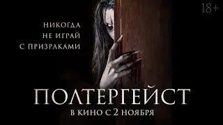 Полтергейст - Русский трейлер