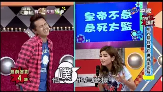 中視【萬秀大勝利】有聽沒有懂cut- 綠茶VS.陳嘉樺 Ella (20150621)