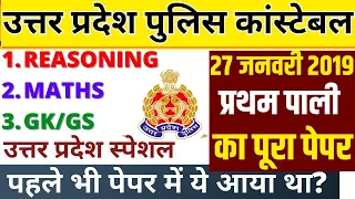 up police constable previous year paper | up police constable 27 january 2019 shift 1 paper bsa clas