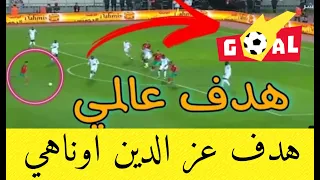 الهدف الاول للمنتخب المغربي ضد الكونغو الديمقراطية/ هدف عز الدين اوناهي / هدف المنتخب المغربي اليوم