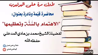 لأول مرة على اليوتيوب: محاضرة نادرة بعنوان: الاهتمام بالسنة وتعظيمها للشيخ محمد بن هادي المدخلي