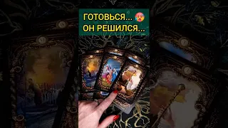 💯ГОТОВЬСЯ❗😨💖НА ЧТО ОН РЕШИЛСЯ? ЧТО СДЕЛАЕТ? 🧡 ТОЧНОСТЬ 200% Расклад Таро #shorts