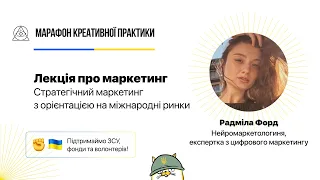 Стратегічний маркетинг з орієнтацією на міжнародні ринки | Марафон Креативної Практики