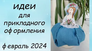 ИДЕИ ДЛЯ ОФОРМЛЕНИЯ ВЫШИВКИ // ПРИКЛАДНАЯ ВЫШИВКА ФЕВРАЛЬ 2024