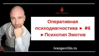 Оперативная психодиагностика ► #6 ►Психотип Эмотив