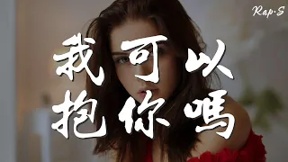 我可以抱你嗎 - 孫露『你也不得已 我會笑笑地離去』【動態歌詞Lyrics】