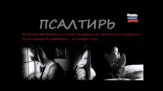 Псалтирь. Слушать - Псалом с 1 по 150.