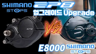 신형 시마노 EP8 VS E8000 전기자전거 E-TUBE 업데이트 요소 E-TUBE 메뉴 추가 보강