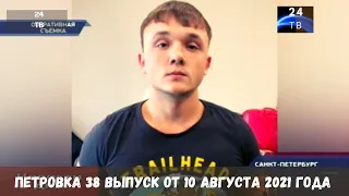 Петровка 38 выпуск от 10  августа 2021 года