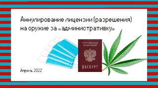 Аннулирование лицензии (разрешения) на оружие за административное правонарушение