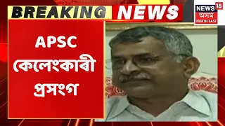 APSC Scam: বৰ্তমানৰ অধ্যক্ষ ভাৰত ভূষণ চৌধুৰীলৈ জাননী জাৰি | Assam News