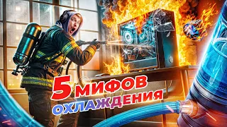 5 мифов про охлаждение ПК | Как охладить и не переплатить