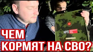 ЧТО ЕДЯТ НА СВО? ОБЗОР ИРП ВС РФ / СУХПАЙ ДРУЖБА НАРОДОВ