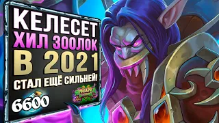 КЕЛЕСЕТ ХИЛ ЗООЛОК рвет в 2021 😈 Обновлённая ЛЕГЕНДАРНАЯ колода  | Вольный | Hearthstone