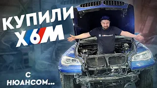 Купили BMW X6M! ДЕШЕВО - не значит ИДЕАЛ. Я переехал жить в сервис! ОЖИВЛЕНИЕ МЕРТВЕЦА?