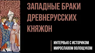 Западные браки древнерусских княжон. Существовало ли письмо Анны Ярославны?