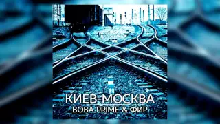 Вова PRIME, Фир – Киев - Москва