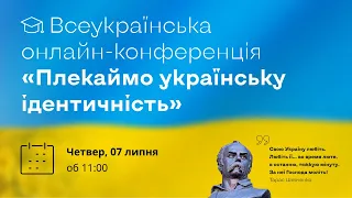 [Конференція] Плекаймо українську ідентичність