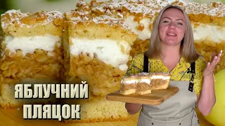 СМАЧНО, ЯК В ДИТИНСТВІ 🍏 БАБУСИН ЯБЛУЧНИЙ ПЛЯЦОК РЕЦЕПТ 🍏 ПЛЯЦОК З ЯБЛУК З ПІНКОЮ 🍏 КРУХКИЙ ПЛЯЦОК 🍏