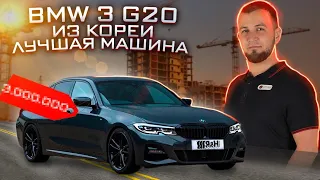 BMW 3 серия G20 из Кореи. Плюсы. Минусы. Обзор