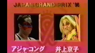 Aja Kong vs. Kyoko Inoue [Japan GP Match, Final] (August 30, 1996)