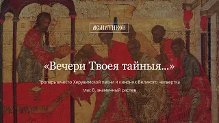 «Вечери Твоея тайныя...» глас 8 (знаменный распев)