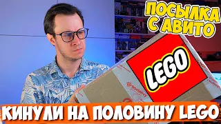 КУПИЛ 2 КГ LEGO С АВИТО, НО МЕНЯ СЛЕГКА НАЕ... КИНУЛИ