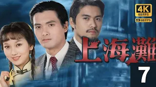 TVB Drama The Bund  4K 60FPS  7/25｜Chow Yun-fat Ray Lui Angie Chiu｜TVB