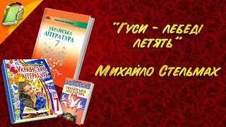 "Гуси-лебеді летять" Михайло Стельмах, Українська Література 7 Клас Аудіокнига Скорочено