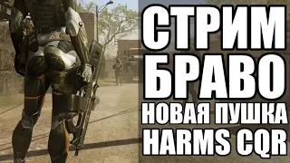 WARFACE НОВОЕ ОРУЖИЕ НА ШТУРМОВИКА HARMS CQR. РМ 2.0 сервер БРАВО