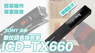 開箱 SONY  ICD-TX660 數位語音錄音筆/#實邁生活數位/歡迎攔截店長試用試聽  [全中文字幕]