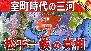 【図解】室町時代の三河「松平一族の出自の真相を暴く」【中山十七名の征服と岩津の戦いの実態】