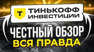 Тинькофф Инвестиции: обзор брокера, тарифы, комиссии и персональные менеджеры без опыта