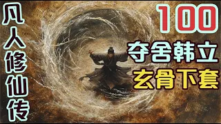 凡人修仙传100集 寻找九曲灵参，玄骨下套，要夺舍韩立！ 1080p 蓝光